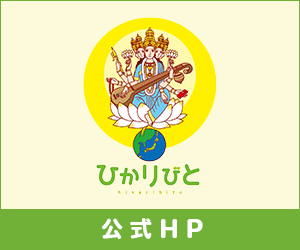 ひかりびとHP